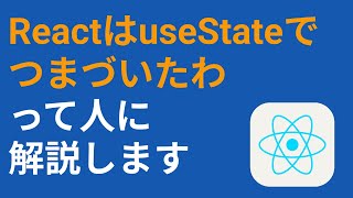 ReactのuseStateが何をしているのか15分で解決 [upl. by Sueddaht622]