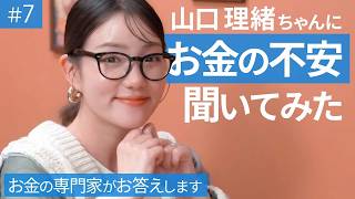 【みんなはどう？】資産運用を始める前・始めてからの疑問【 山口理緒 】 [upl. by Adihaj387]