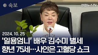 속보 일용엄니 배우 김수미 별세…사인은 고혈당 쇼크’｜quot가짜뉴스인 줄…quot 갑작스러운 비보에 각계 추모  연합뉴스TV YonhapnewsTV [upl. by Eadwina]