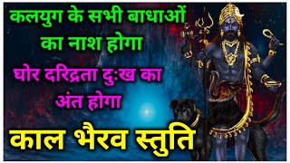 Kaal Bhairav Stuti  काल भैरव स्तुति  Most Powerful Mantra of Kaal Bhairav  Kaal Bhairav Ashtakam [upl. by Sochor]