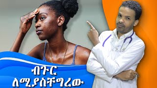 ለብጉር የሚሆኑ መዳኒቶች  Acne Treatment  Dr Seife  ዶር ሰይፈ [upl. by Navy]