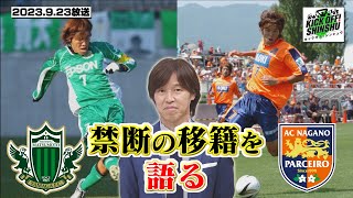 【KICK OFF SHINSHU 026 2023923放送】禁断の質問⁉土橋宏由樹さんのサッカー人生に迫る！往年の名選手ぞろいが揃うシニアチーム全国優勝を目指す！ [upl. by Alrep]