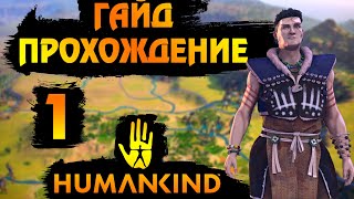 HUMANKIND ГАЙД  ПРОХОЖДЕНИЕ 1 Нежелательный сосед [upl. by Nilkoorb]