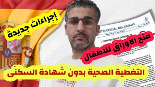 إجراءات جديدة بإسبانيا منح اوراق الاقامة للاطفال  التغطية الصحية بدون شهادة السكنىومعلومات أخرى [upl. by Ateval]