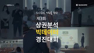 서울신용보증재단 제3회 상권분석 빅데이터 경진대회 시상식 [upl. by Krute]