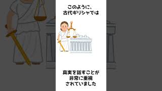 古代ギリシャでは「嘘をついたら舌を切られる」！？【驚きの厳しい罰】 short [upl. by Katee]