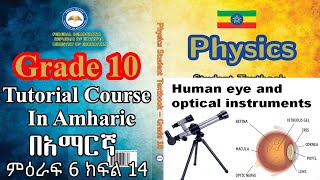 New Curriculum Grade 10 physics Tutorial unit 6 part 14Human eye and optical instruments [upl. by Oeniri]