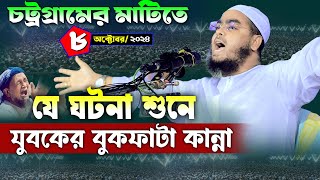 চট্টগ্রামে নতুন ওয়াজ  ৮১০২০২৪ হাফিজুর রহমান সিদ্দিকী ওয়াজ  hafizur rahman Siddiqi new waz 2024 [upl. by Henigman]