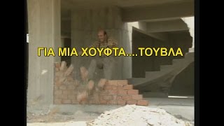 ΓΙΑ ΜΙΑ ΧΟΥΦΤΑ ΤΟΥΒΛΑ 1989 FULL MOVIE [upl. by Oinotnaesoj]