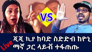 yoni magna Vs Gege Kiya ከባድ ስድድብጦርነቱ ቀጥሎአል Yoni vs Gege 2020 [upl. by Rickart]