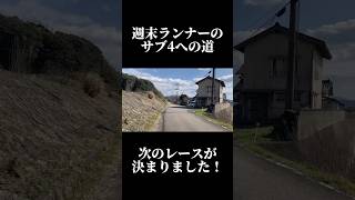 週末ランナーのサブ4への道！次の出場レースが決まりました！ フルマラソン マラソン サブ4 ランニング マラソン大会 [upl. by Ahsenre345]