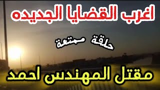 اغرب القضايا الجديده  مقتل المهندس احمد حلقة مليانة بالغموض والاثاره والتشويق [upl. by Estren]