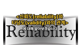 김유미 노무사 인사 신뢰도reliability와 타당도validity와의 관계 [upl. by Clea]