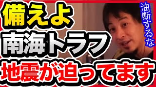 日本に住んでいる限り南海トラフ地震から逃れることはできません。今すぐ対策してください。【切り抜きひろゆき自民党岸田政権東日本大震災復興能登半島地震】 [upl. by Keiryt]