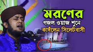 মরণের গজল ওয়াজ শুনে কাঁদলেন সিলেটবাসী হেদায়েত উল্লাহ তানভীর Tanvir hasan 01875127202 [upl. by Eeryk]