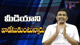 AP Media Use By Them  మీడియాని వాడేసుకుంటున్నారు [upl. by Hendrik]