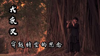 犬夜叉 《穿越時空的思念》時代を越える想い 嗩吶 － 陰陽兩隔的思念 [upl. by Ligriv]