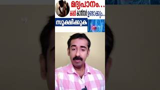 മദ്യപാനം കരൾ കാൻസർ ഉണ്ടാക്കും സൂക്ഷിക്കുക Alcohol Causes Liver Cancer [upl. by Wera345]