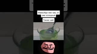 Остыл немножко  Трек FTZmusic – FLEXINN  TROLLFACE MEME [upl. by Aicirpac]