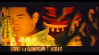 費翔Kris  歌劇魅影 官方MV Official Music Video [upl. by Salli778]