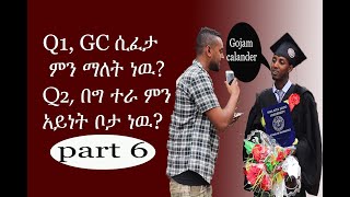 GC ሲፈታ ምን ማለት ነዉ  ethio comedy  Street Quiz  Funny Videos  Ethiopian video Part 6 [upl. by Annohsal]