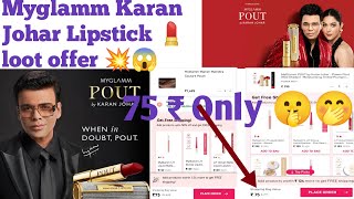 75 ₹ Karan Johar lipstick 💄 myglamm biggest loot offer today 🤫😱myglammlipstick myglamm [upl. by Anerbas758]