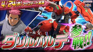 『機動戦士ガンダム エクストリームバーサス２ オーバーブースト』第6弾追加リリース機体｜ダリルバルデ【BNAM公式】 [upl. by Vijar]