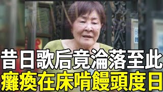 台灣歌后竟淪落至此，癱瘓在床啃饅頭度日，無兒女照料活成這樣太唏噓閻荷婷 林沖 歌后 嘎嘎娛樂 [upl. by Idel]