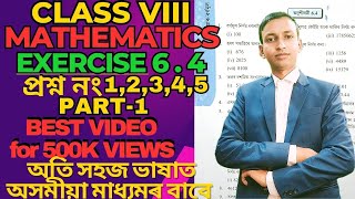 Class 8 Math Exercise 64 Answer in Assamse অষ্টম শ্ৰেণীৰ গণিত অনুশীলনী64 উত্তৰ অসমীয়াraypath6025 [upl. by Clardy]