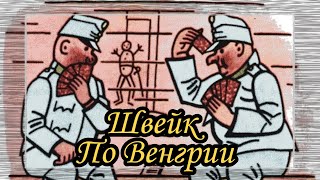 Швейк По Венгрии  Ярослав Гашек [upl. by Ethelred]