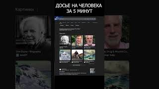 Досье на человека за 5 минут E08 osint [upl. by Archangel]