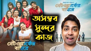 NETWORK ER BAIRE নেটওয়ার্কের বাইরে MOVIE REVIEW  Mizanur Rahman Aryan  Chorki Originals🔥🔥🔥🔥 [upl. by Alemac]