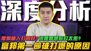 【小胡PLG報】EP10  富邦第一節被攻城獅打爆的原因   鋼鐵人贏球，是他們打的好 還是夢想家打太差 [upl. by Ecirtal284]