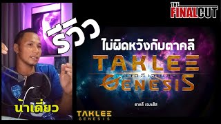 รีวิว TAKLEE GENESIS ทะเยอทะยานและกล้าหาญจนอยากสนับสนุน [upl. by Cullen]