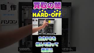 ハードオフに売ってボロ儲け？【買取の闇】自作PCを組んで売ってみる！ shrts [upl. by Janie]