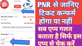 how to check PNR status। PNR number se kaise check Karen ticket confirm hua ya nahin [upl. by Rebme]