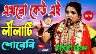 Chaitali Chatterjee Kirtan 2024  Chaitali Chattaraj Kirtan 2024  চৈতালী চট্টরাজ কীর্তন [upl. by Aciretal683]