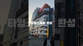 2026년 구남로가 타임스퀘어로 변신합니다 1호 미디어파사드 옥외광고물 설치 해운대 구남로 타임스퀘어 [upl. by Elyse]