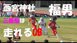 西宮神社 福男 三番福は『走れるQB』神戸大学 アメフトQB12 2024 開門神事福男選び 2023年シーズン [upl. by Tracay]