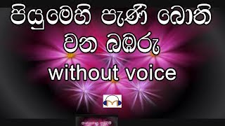 Piyumehi Pani Bothi Karaoke without voice පියුමෙහි පැණි බොති වන බඹරු [upl. by Pelligrini71]