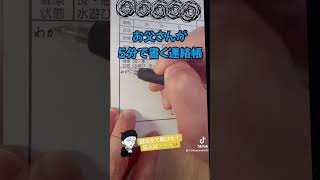 お父さんが5分で書く連絡帳がヤバイ。真実はいつも１つ。 連絡帳 子育て 育児 育児日記 小児科 小児科看護師 看護師 ナース [upl. by Attelliw]