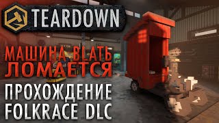 Туалетомобиль Teardown Folkrace 1 часть [upl. by Yelsa]