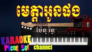 មេត្តាអូនផង ភ្លេងសុទ្ធ  meta oun pong​ pleng sot karaoke pleng sot [upl. by Reviel]