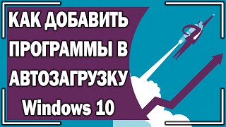 Как добавить программу в автозагрузку Windows 10 3 СПОСОБА [upl. by Ackler]