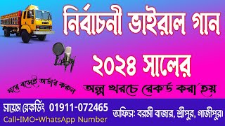 নির্বাচনী নতুন গান Nirbachoni New Song 2023  Nirbachoni Gan 2023  DJ Music Bangladesh [upl. by Yrrej238]