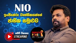 NIO ඉංජිනේරු වෘත්තිකයන්ගේ ජාතික සමුළුව  20240601 [upl. by Anerdna]