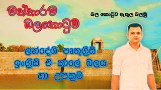 මන්නාරම් බලකොටුව Mannar Dutch Fort ලන්දේශි බලකොටුව [upl. by Rozele]