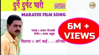 Durge Durgat Bhari  दुर्गे दुर्घट भारी  Ajay Atul Hit Song  Sagarika Music Marathi [upl. by Derfliw]