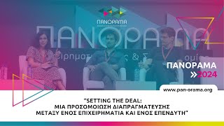 Setting the deal μια προσομοίωση διαπραγμάτευσης μεταξύ ενός επιχειρηματία και ενός επενδυτή [upl. by Brathwaite400]