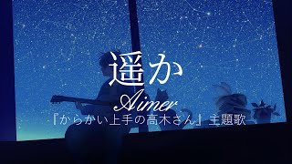 『からかい上手の高木さん』主題歌  Aimer  遥か【日英字幕】 [upl. by Eada873]